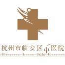 杭州市临安区中医院体检中心