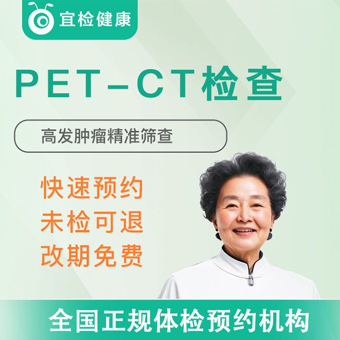 【品牌直营】PET-CT全身体检套餐