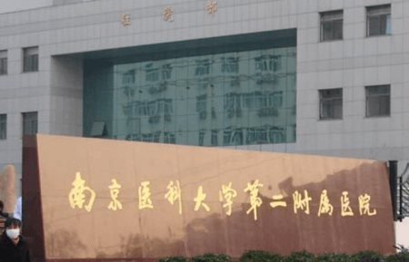 南京鼓楼区体检去哪家医院最好，南京医科大学第二附属医院