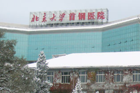 北京大学首钢医院体检中心,体检预约
