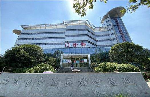南京市中西医结合医院体检中心,预约体检