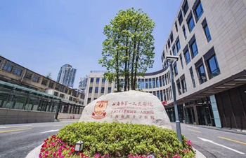 上海市第一人民医院医疗保健中心，预约体检