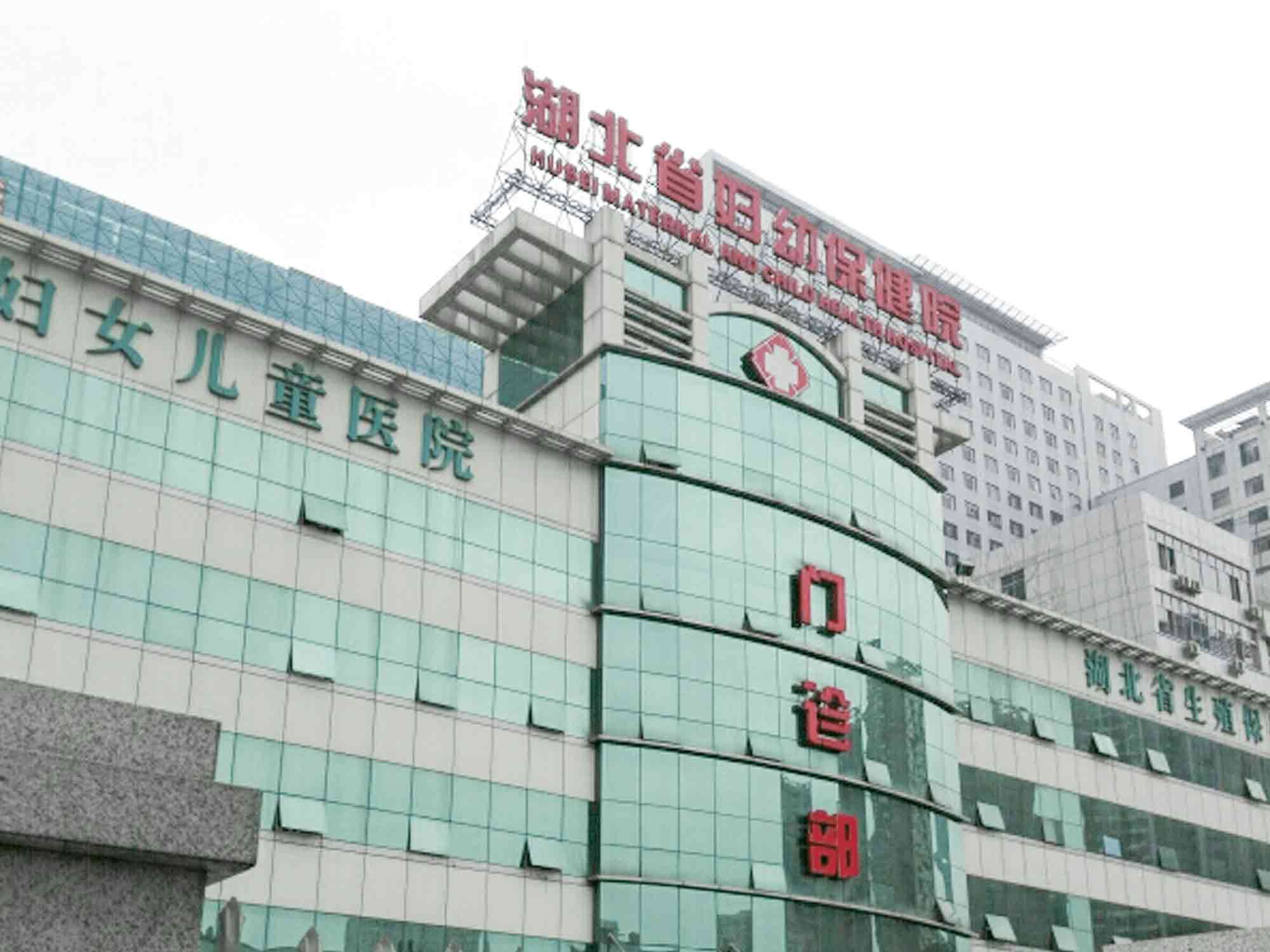 湖北省妇幼保健院体检中心
