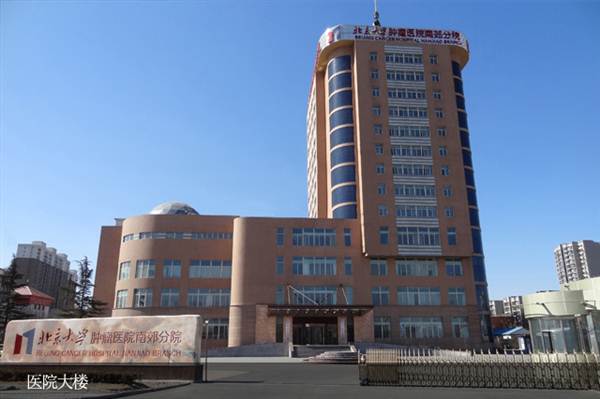 京南郊肿瘤医院(北京大学肿瘤医院)体检中心