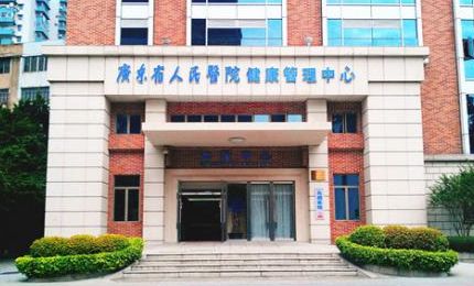 广东省人民医院体检预约攻略