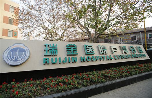 上海交通大学附属瑞金医院卢湾分院体检预约攻略